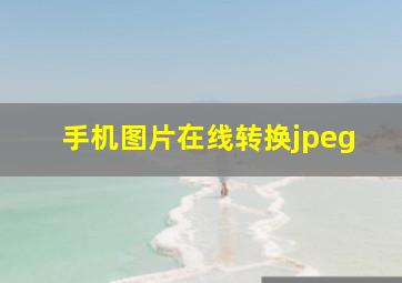 手机图片在线转换jpeg