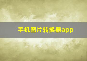 手机图片转换器app