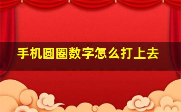 手机圆圈数字怎么打上去