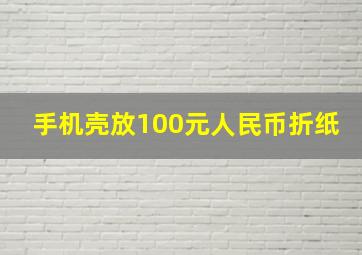 手机壳放100元人民币折纸