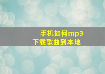 手机如何mp3下载歌曲到本地