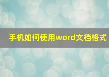 手机如何使用word文档格式