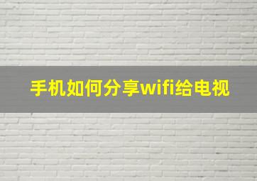 手机如何分享wifi给电视