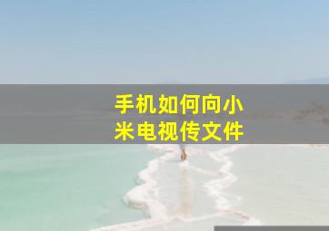 手机如何向小米电视传文件