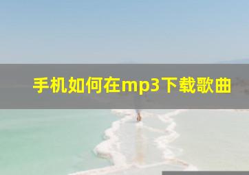 手机如何在mp3下载歌曲