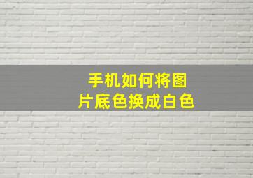 手机如何将图片底色换成白色