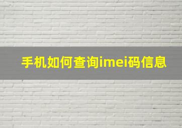 手机如何查询imei码信息