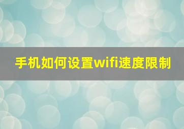 手机如何设置wifi速度限制