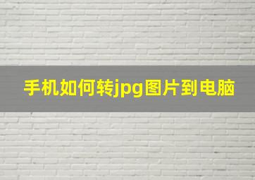 手机如何转jpg图片到电脑