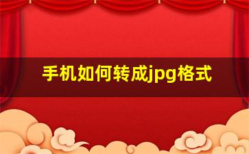 手机如何转成jpg格式