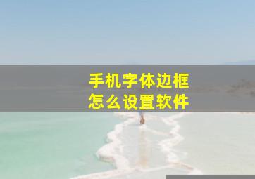 手机字体边框怎么设置软件