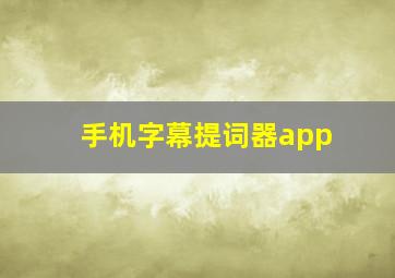 手机字幕提词器app