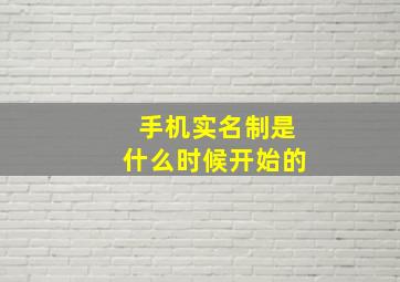 手机实名制是什么时候开始的