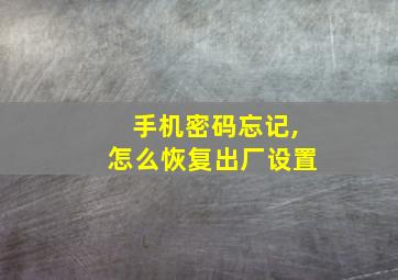 手机密码忘记,怎么恢复出厂设置