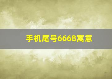 手机尾号6668寓意