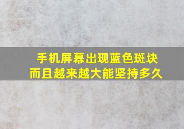 手机屏幕出现蓝色斑块而且越来越大能坚持多久