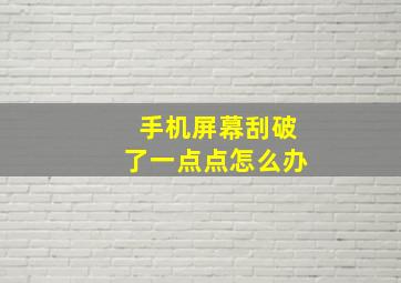 手机屏幕刮破了一点点怎么办