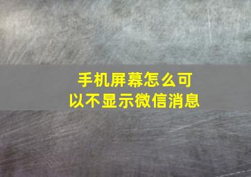 手机屏幕怎么可以不显示微信消息