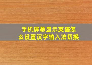 手机屏幕显示英语怎么设置汉字输入法切换