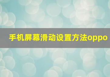 手机屏幕滑动设置方法oppo