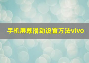 手机屏幕滑动设置方法vivo