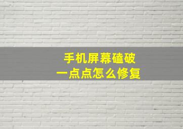 手机屏幕磕破一点点怎么修复