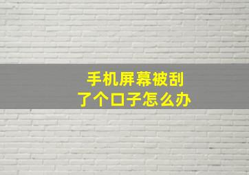 手机屏幕被刮了个口子怎么办