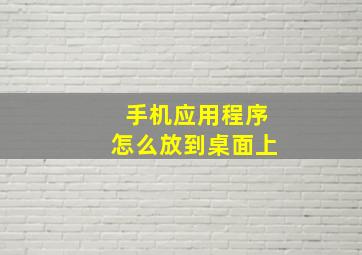 手机应用程序怎么放到桌面上