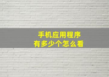 手机应用程序有多少个怎么看