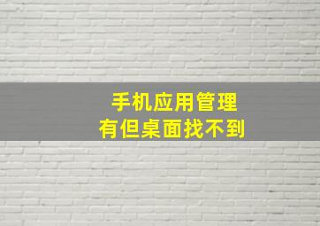 手机应用管理有但桌面找不到