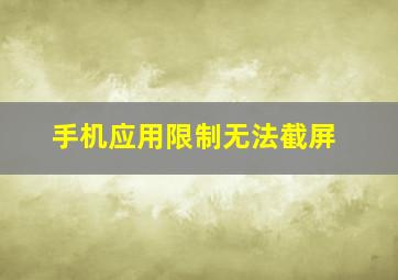 手机应用限制无法截屏