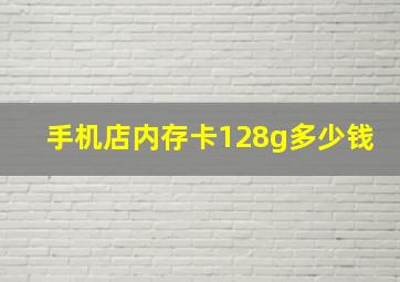 手机店内存卡128g多少钱