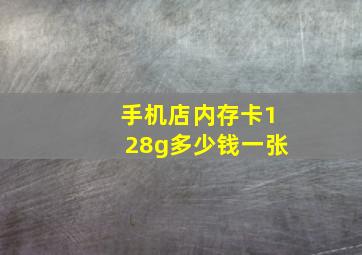 手机店内存卡128g多少钱一张