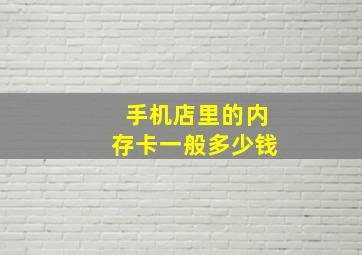 手机店里的内存卡一般多少钱