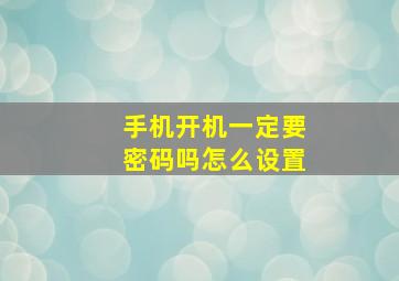 手机开机一定要密码吗怎么设置