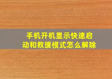 手机开机显示快速启动和救援模式怎么解除