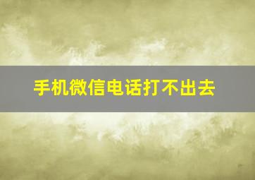 手机微信电话打不出去