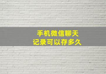 手机微信聊天记录可以存多久