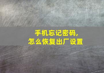 手机忘记密码,怎么恢复出厂设置