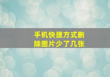 手机快捷方式删除图片少了几张