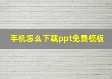 手机怎么下载ppt免费模板