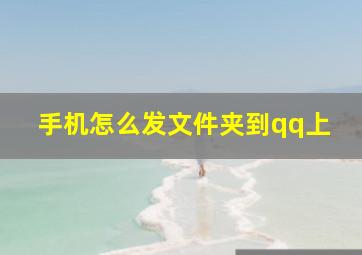 手机怎么发文件夹到qq上