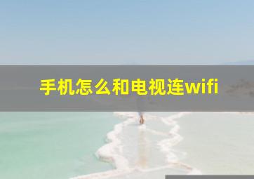 手机怎么和电视连wifi