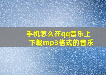 手机怎么在qq音乐上下载mp3格式的音乐