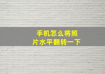 手机怎么将照片水平翻转一下