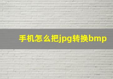 手机怎么把jpg转换bmp