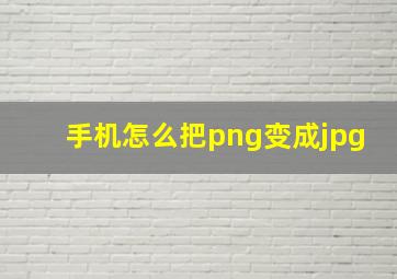 手机怎么把png变成jpg