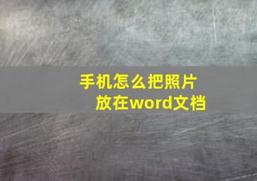 手机怎么把照片放在word文档