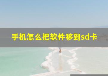 手机怎么把软件移到sd卡