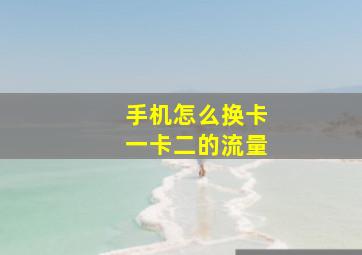 手机怎么换卡一卡二的流量